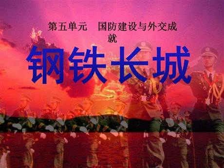 《钢铁长城》国防建设与外交成就PPT课件
