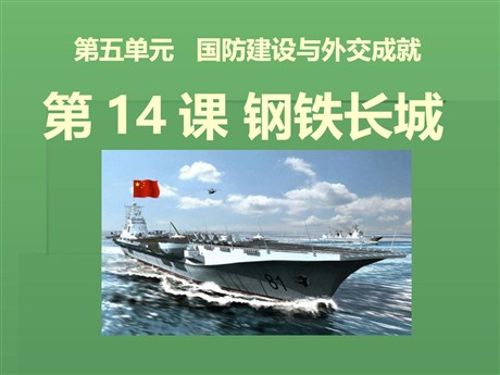 《钢铁长城》国防建设与外交成就PPT课件3