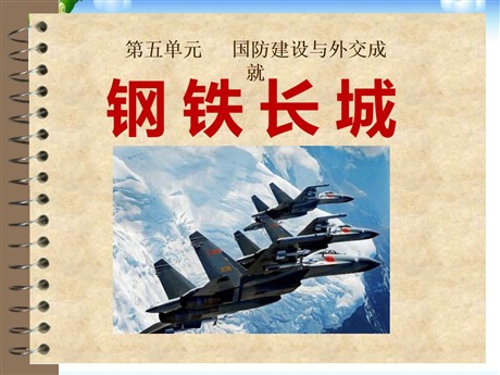 《钢铁长城》国防建设与外交成就PPT课件4