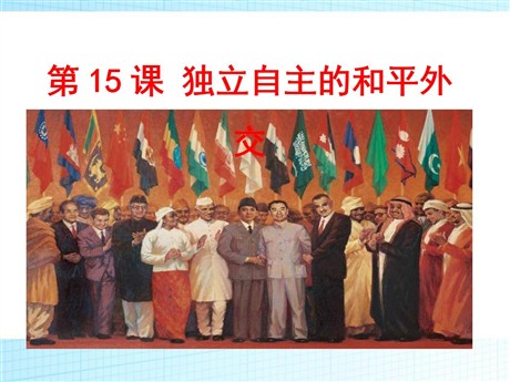 《独立自主的和平外交》国防建设与外交成就PPT课件