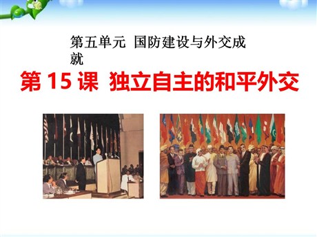 《独立自主的和平外交》国防建设与外交成就PPT课件4