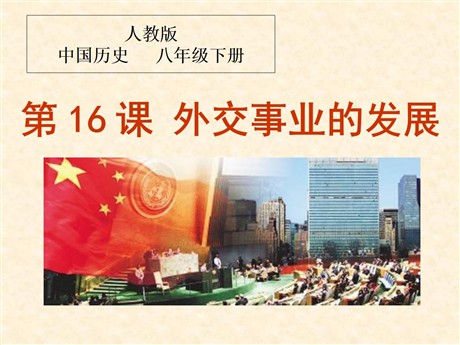 《外交事业的发展》国防建设与外交成就PPT课件
