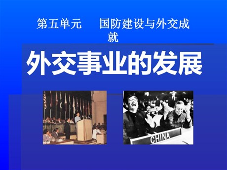 《外交事业的发展》国防建设与外交成就PPT课件3