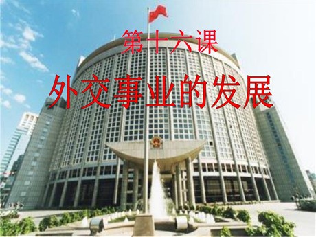 《外交事业的发展》国防建设与外交成就PPT课件4
