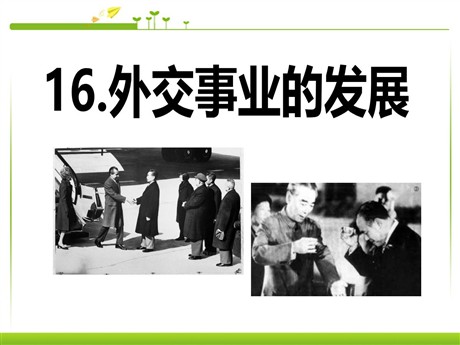 《外交事业的发展》国防建设与外交成就PPT课件5