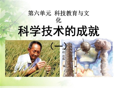 《科学技术的成就一》科技教育与文化PPT课件5