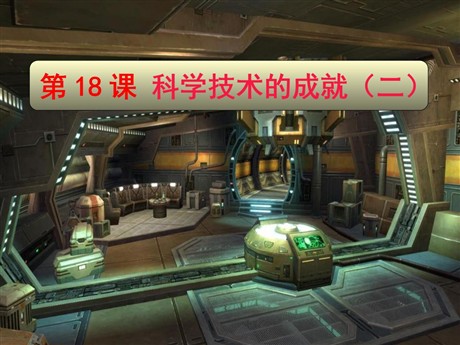 《科学技术的成就二》科技教育与文化PPT课件