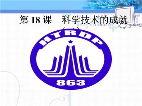 《科学技术的成就二》科技教育与文化PPT课件3