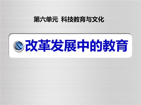 《改革发展中的教育》科技教育与文化PPT课件2