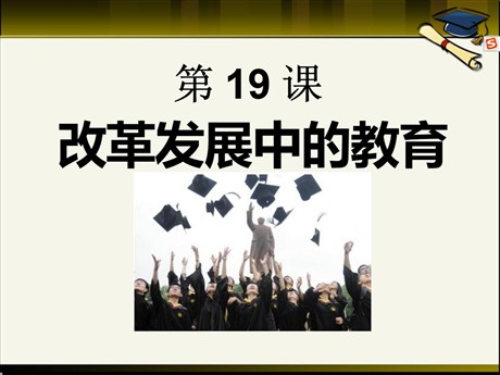 《改革发展中的教育》科技教育与文化PPT课件6