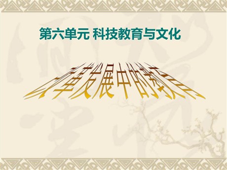 《改革发展中的教育》科技教育与文化PPT课件7