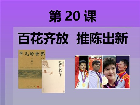 《百花齐放推陈出新》科技教育与文化PPT课件2