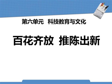 《百花齐放推陈出新》科技教育与文化PPT课件4