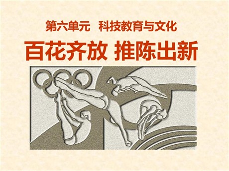 《百花齐放推陈出新》科技教育与文化PPT课件5