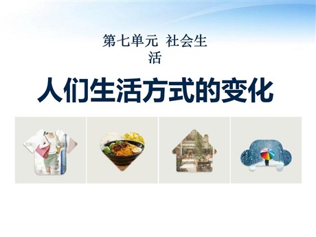 《人们生活方式的变化》社会生活PPT课件3