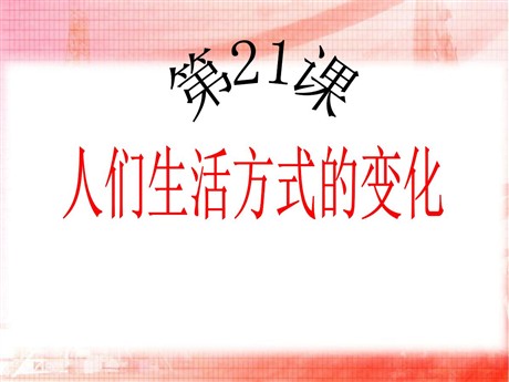 《人们生活方式的变化》社会生活PPT课件6