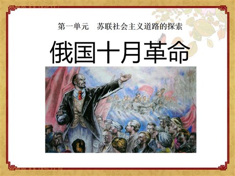 《俄国十月革命》苏联社会主义道路的探索PPT课件4