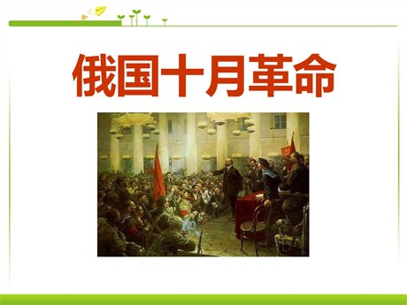 《俄国十月革命》苏联社会主义道路的探索PPT课件5