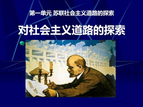 《对社会主义道路的探索》苏联社会主义道路的探索PPT课件2