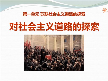 《对社会主义道路的探索》苏联社会主义道路的探索PPT课件4