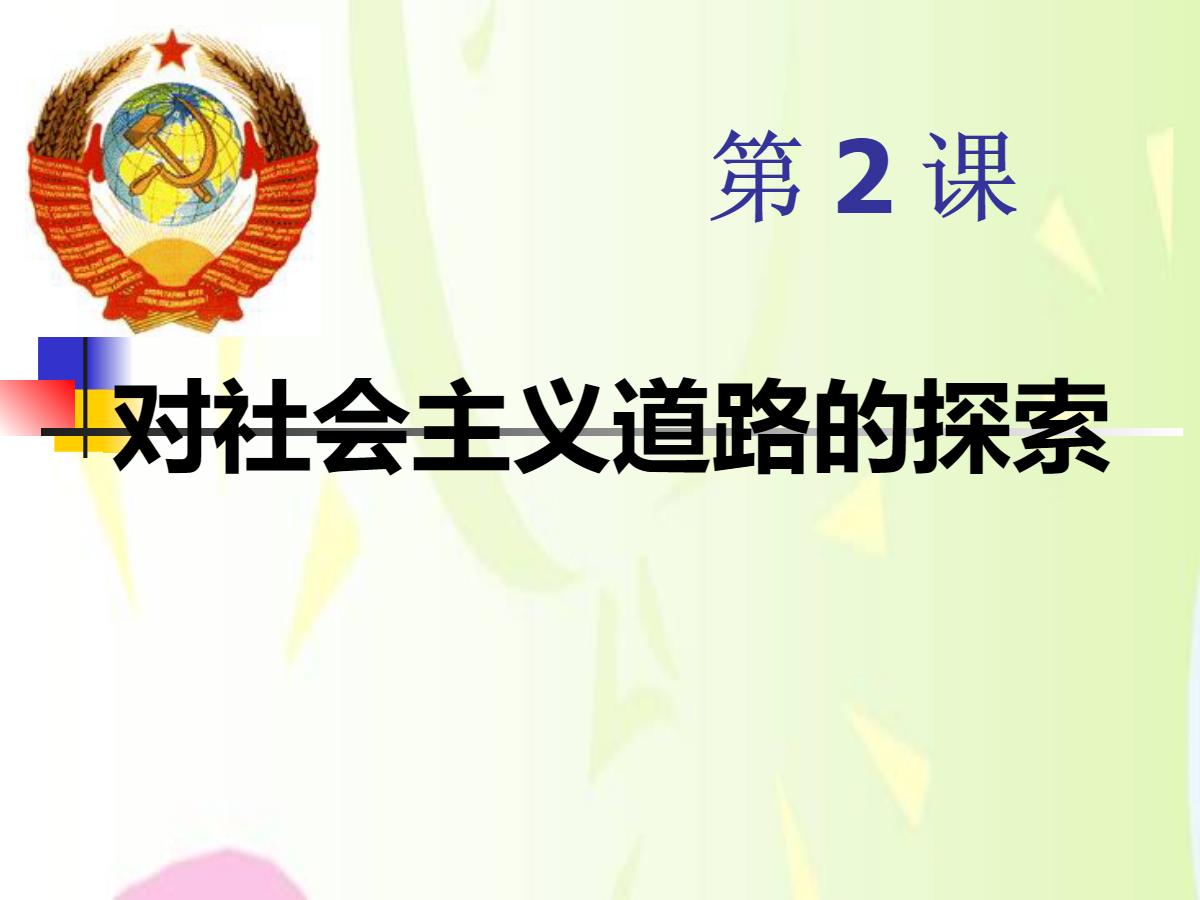 《对社会主义道路的探索》苏联社会主义道路的探索PPT课件6