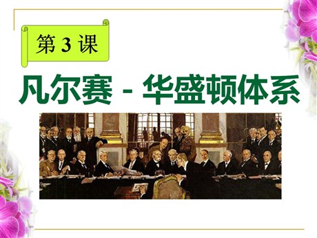 《凡尔赛-华盛顿体系》凡尔赛－华盛顿体系下的世界PPT课件2