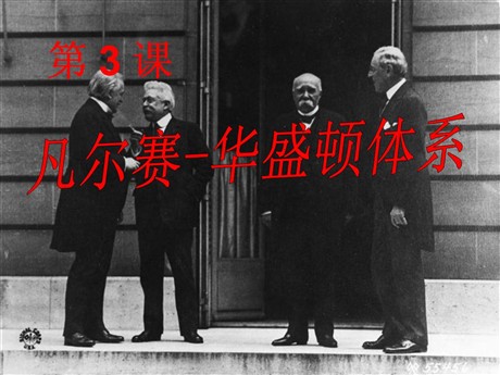 《凡尔赛-华盛顿体系》凡尔赛－华盛顿体系下的世界PPT课件3
