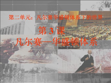 《凡尔赛-华盛顿体系》凡尔赛－华盛顿体系下的世界PPT课件6