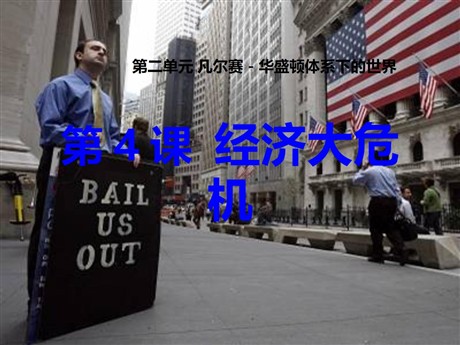 《经济大危机》凡尔赛－华盛顿体系下的世界PPT课件