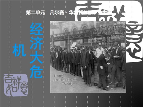 《经济大危机》凡尔赛－华盛顿体系下的世界PPT课件3