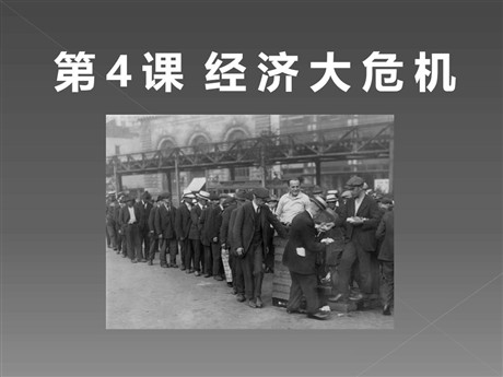 《经济大危机》凡尔赛－华盛顿体系下的世界PPT课件4