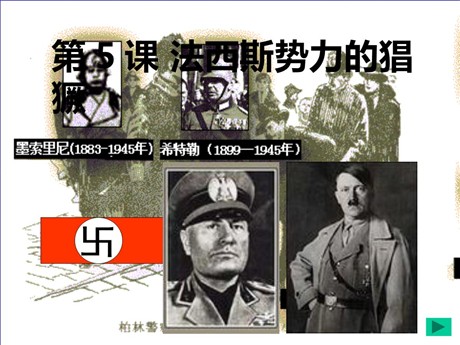 《法西斯势力的猖獗》凡尔赛－华盛顿体系下的世界PPT课件