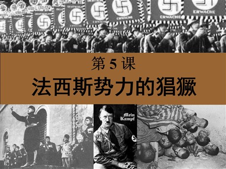 《法西斯势力的猖獗》凡尔赛－华盛顿体系下的世界PPT课件2
