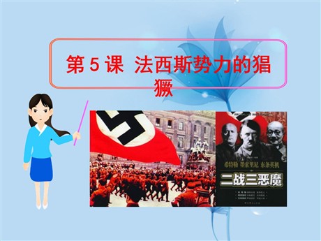 《法西斯势力的猖獗》凡尔赛－华盛顿体系下的世界PPT课件3