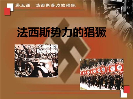 《法西斯势力的猖獗》凡尔赛－华盛顿体系下的世界PPT课件4