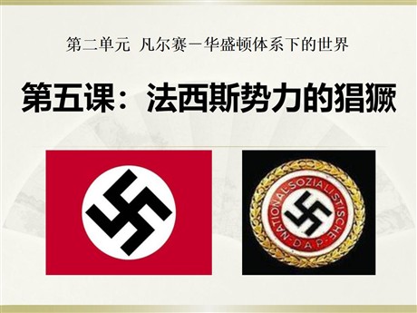 《法西斯势力的猖獗》凡尔赛－华盛顿体系下的世界PPT课件5