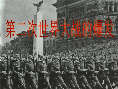 《第二次世界大战的爆发》第二次世界大战PPT课件2