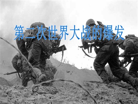 《第二次世界大战的爆发》第二次世界大战PPT课件3