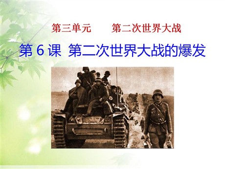 《第二次世界大战的爆发》第二次世界大战PPT课件5