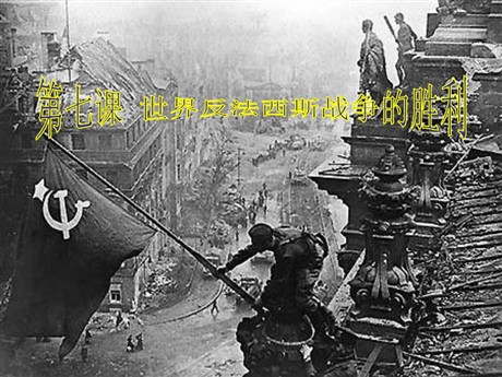 《世界反法西斯战争的胜利》第二次世界大战PPT课件