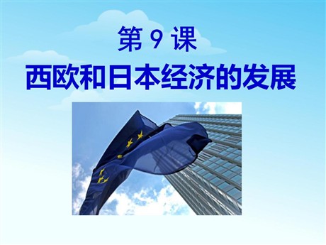 《西欧和日本经济的发展》战后主要资本主义国家的发展变化PPT课件4