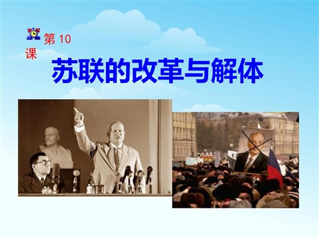 《苏联的改革与解体》社会主义国家的改革与演变化PPT课件3