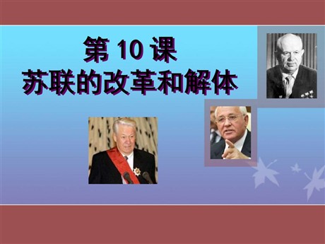 《苏联的改革与解体》社会主义国家的改革与演变化PPT课件4