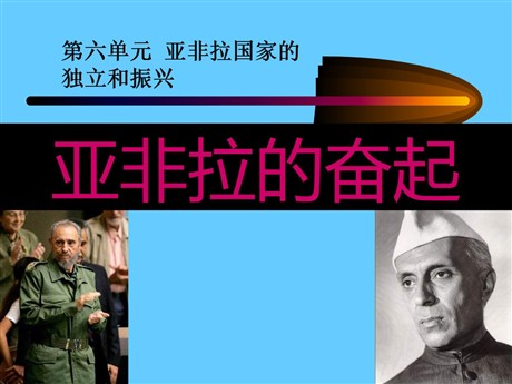 《亚非拉的奋起》亚非拉国家的独立和振兴PPT课件