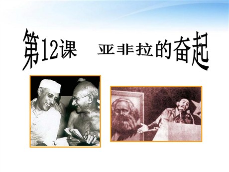 《亚非拉的奋起》亚非拉国家的独立和振兴PPT课件2