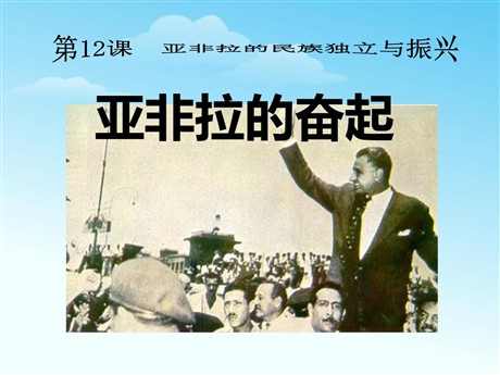 《亚非拉的奋起》亚非拉国家的独立和振兴PPT课件3