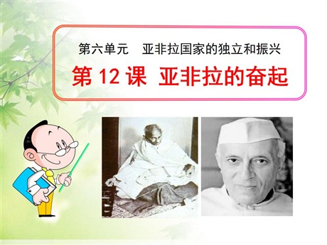 《亚非拉的奋起》亚非拉国家的独立和振兴PPT课件4