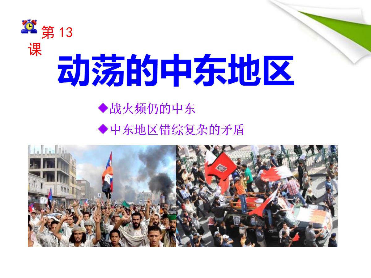《动荡的中东地区》亚非拉国家的独立和振兴PPT课件