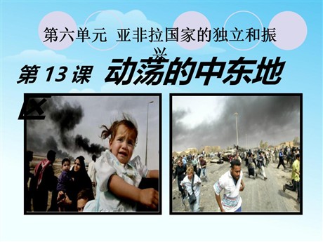 《动荡的中东地区》亚非拉国家的独立和振兴PPT课件4