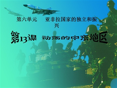 《动荡的中东地区》亚非拉国家的独立和振兴PPT课件5